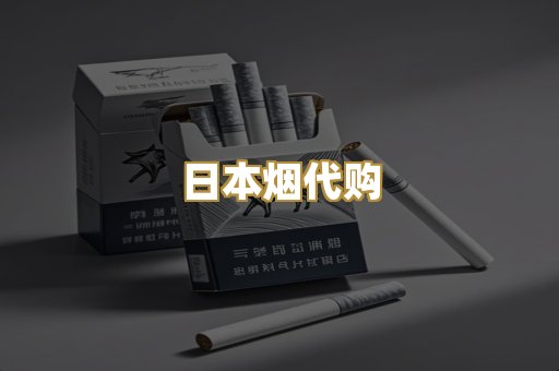 日本烟代购